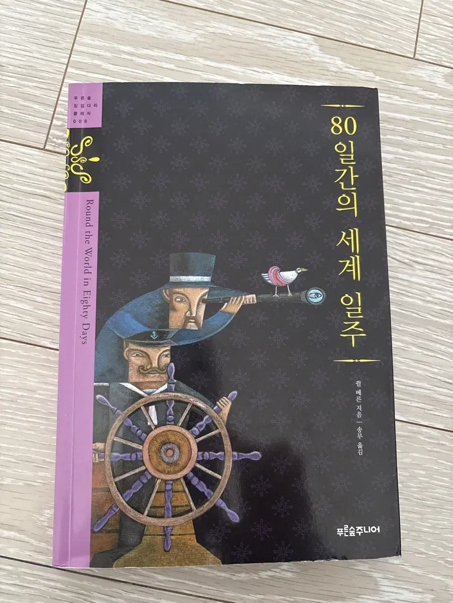 80일간의 세계일주 책 팔아요 가격제시 가능